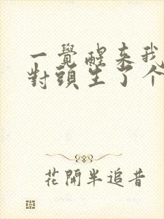 一觉醒来我和死对头生了个崽小说免费阅读