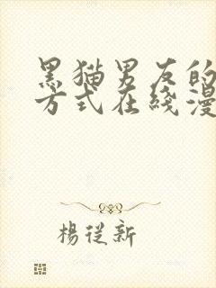 黑猫男友的疼爱方式在线漫画已完结