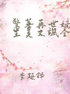 惊华再世嫡女重生美又飒全文免费阅读