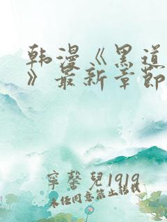 韩漫《黑道千金》最新章节