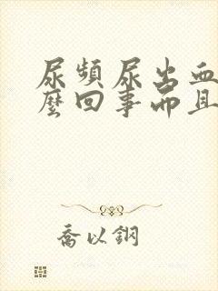 尿频尿出血是怎么回事而且还很痛