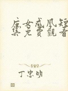 庶女成凰短剧全集免费观看正版