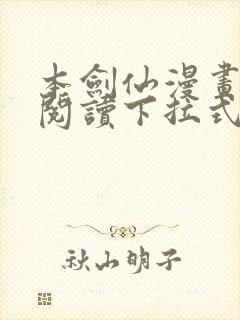 本剑仙漫画免费阅读下拉式6漫画