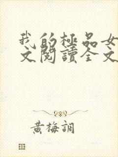 我的极品女神全文阅读全文