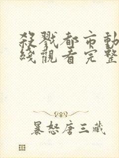 杀戮都市动漫在线观看完整高清免费