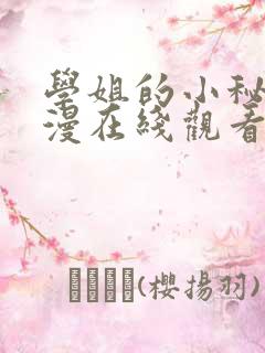 学姐的小秘密动漫在线观看