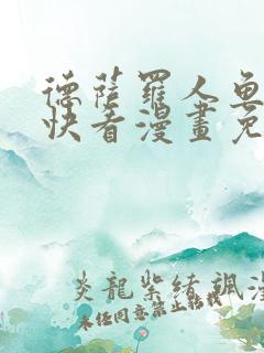 德萨罗人鱼漫画快看漫画免费下拉式