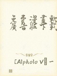 免费漫画软件无广告版下载推荐