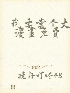 我要当个大坏蛋 漫画免费