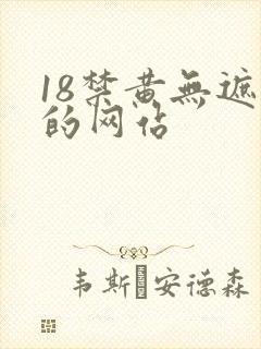 18禁黄无遮挡的网站