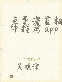 免费漫画相机软件推荐 app