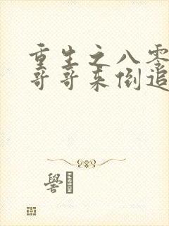 重生之八零团长哥哥来倒追大结局