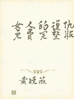 女人的复仇短剧免费完整版