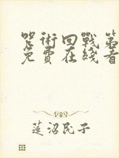 咒术回战第二季免费在线看