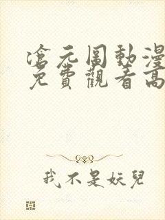 沧元图动漫全集免费观看高清第一季