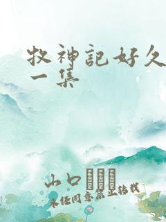 牧神记好久更新一集