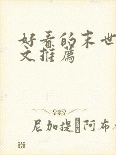 好看的末世重生文推荐