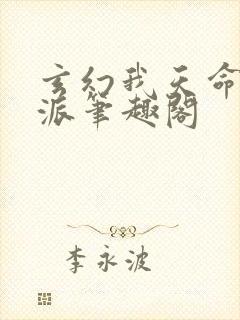 玄幻我天命大反派笔趣阁