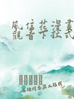 风信花漫画免费观看下拉式六漫画