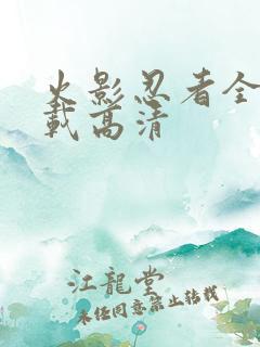 火影忍者全集下载高清