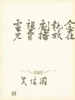 电视剧执念如影免费播放在线观看全集