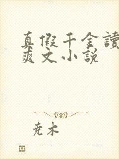 真假千金读心术爽文小说