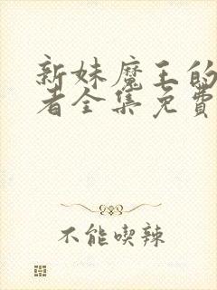 新妹魔王的契约者全集免费看