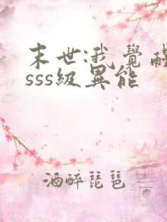 末世:我觉醒了sss级异能