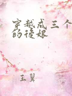 穿越成三个反派的后娘