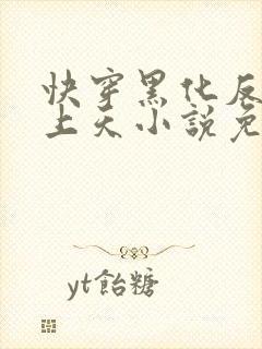 快穿黑化反派宠上天小说免费阅读