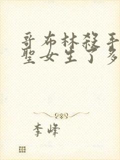 哥布林杀手剑之圣女生了多少哥布林