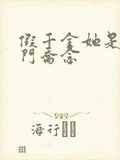 假千金她是真豪门乔念