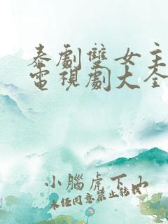 泰剧双女主百合电视剧大全