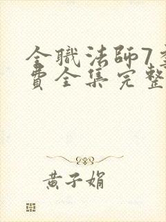 全职法师7季免费全集完整版