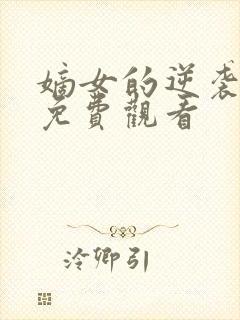 嫡女的逆袭短剧免费观看