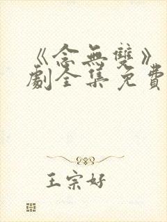 《念无双》电视剧全集免费观看