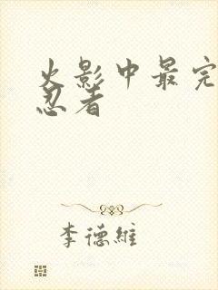 火影中最完美的忍者