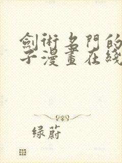 剑术名门的小儿子漫画在线观看