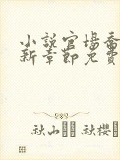 小说官场乔梁最新章节免费阅读