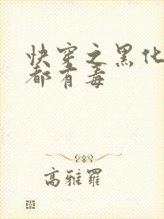 快穿之黑化男主都有毒