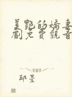 美艳的娇妻电视剧免费观看全集