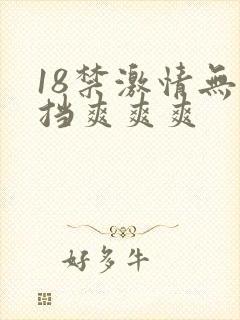 18禁激情无遮挡爽爽爽