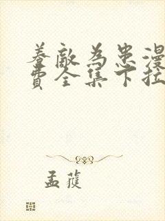 养敌为患漫画免费全集下拉式看漫画