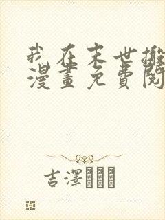 我在末世搬金砖漫画免费阅读下拉式六漫画