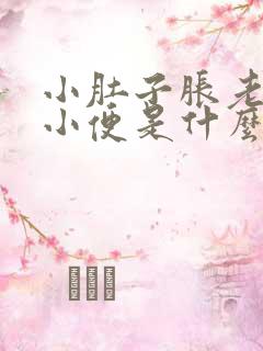 小肚子胀老是想小便是什么原因