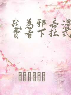 我为邪帝漫画免费看下拉式