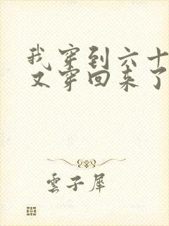 我穿到六十年后又穿回来了全本阅读