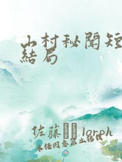 山村秘闻短剧大结局
