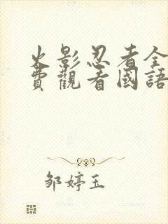 火影忍者全集免费观看国语版