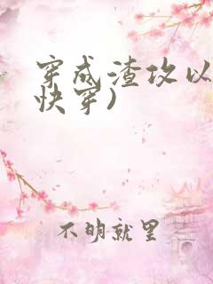 穿成渣攻以后(快穿)